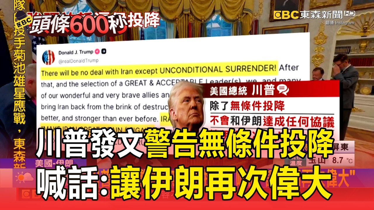 川普發文警告無條件投降！喊話：讓伊朗再次偉大【頭條600秒】