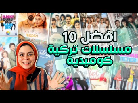 أفضل 10 مسلسلات تركية كوميدية تستحق المشاهدة