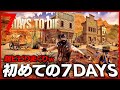 【 7DaysToDie #1 】大量のゾンビと戦い生き抜く世紀末世界