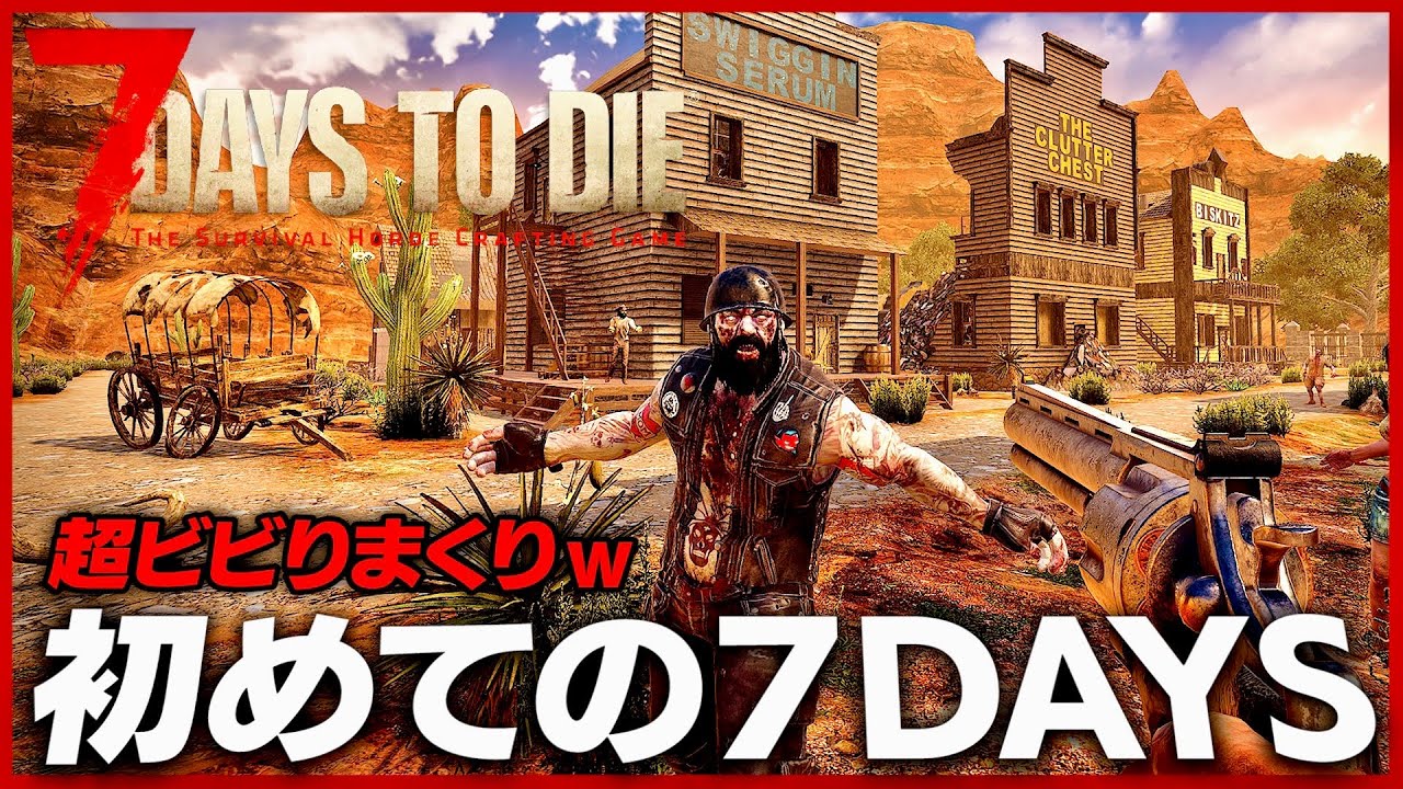 【 7DaysToDie #1 】大量のゾンビと戦い生き抜く世紀末世界