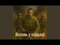 Вогонь у серцях 