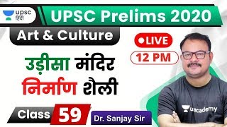 उड़ीसा मंदिर निर्माण शैली | Art & Culture for UPSC Prelims 2020 by Sanjay Sir in Hindi