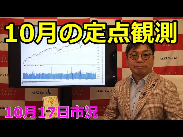 2024年10月17日【10月の定点観測】（市況放送【毎日配信】） - YouTube