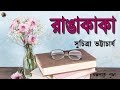      suchitra bhattacharya  bengali audiobook  prithar ichhedana