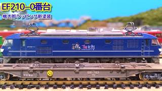【商品】我が家に『青い機関車』がやってきた！その⑰（TOMIX EF210-0形 電気機関車桃太郎ラッピング)