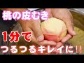 【超簡単‼️】桃の皮をきれいにむく方法