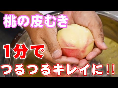 【超簡単‼️】桃の皮をきれいにむく方法