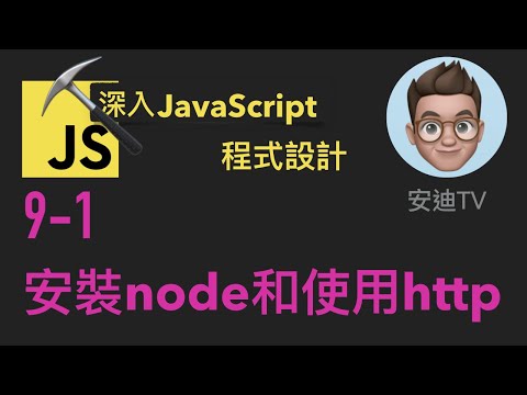 9-1: 安裝node和使用http | 深入JavaScript程式設計教學 | 4k