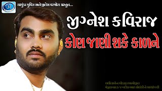 jignesh kaviraj new song || Jignesh  kaviraj /new Live dayro
