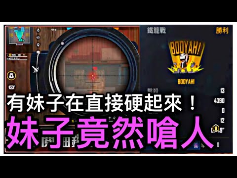 【Free Fire】有妹子在直接硬起來😈妹子竟然會嗆人😆