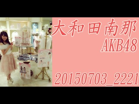 [MAKB]AKB48 大和田南那 20150703_22:21　得意な科目はですね…特にない…