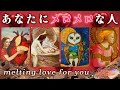 甘い恋🍫 あなたにメロメロなのは誰？🕯💝 とろける想いを抱いている人がいるようです🤎🍨❤️ [女神のタロット・オラクルリーディング]