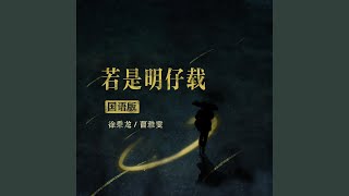 Vignette de la vidéo "徐秉龙 - 若是明仔载 (伴奏版)"