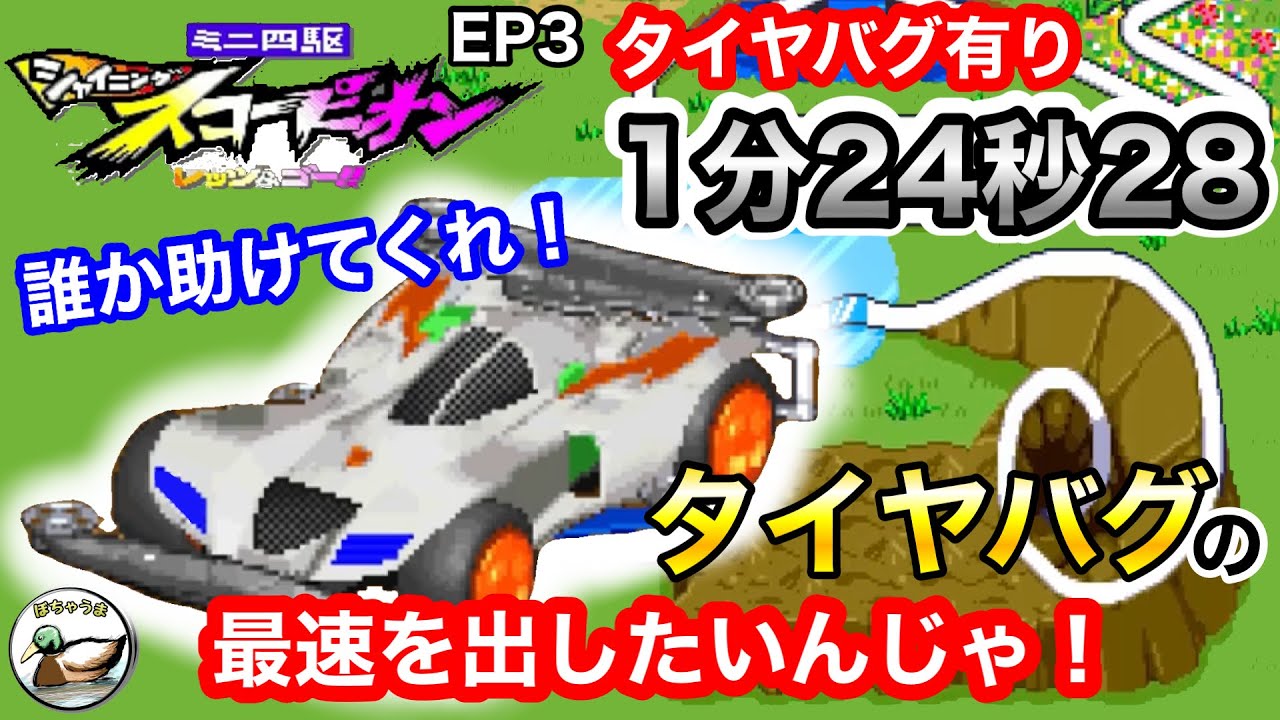 タイヤバグ有1分24秒28】ミニ四駆シャイニングスコーピオン EP3 誰か 
