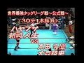 最強タッグ 本田多聞 大森隆男 vs 新崎人生 ハヤブサ
