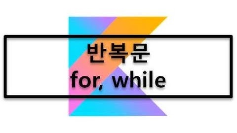 5. 코틀린(Kotlin) - 반복문(for, while, do-while) 사용 가이드