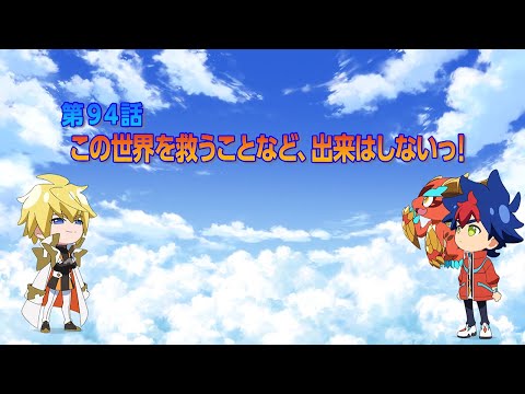 TVアニメ「シャドウバースＦ」第94話次回予告