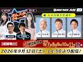2026.9.12    オムスタ24　【本日優勝戦日】G1開設７４周年記念　海の王者決定戦のサムネイル