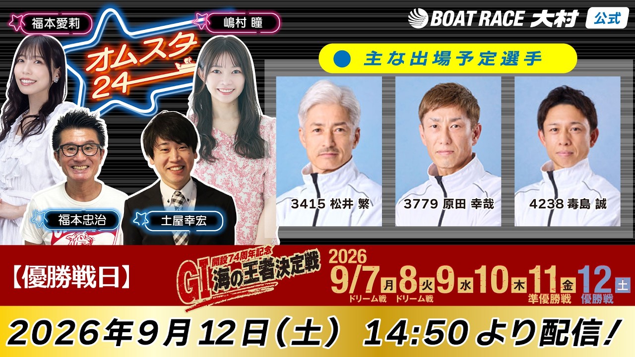 2026.9.12    オムスタ24　【本日優勝戦日】G1開設７４周年記念　海の王者決定戦