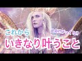 【凄い流れきてます‼️】ここからいきなり叶うこと✨