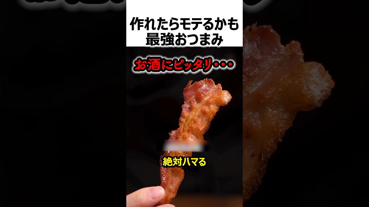 世界でバズった最強おつまみ作り方#shorts