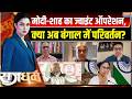Rajdharm: मोदी-शाह का ज्वाइंट ऑपरेशन,  क्या अब बंगाल में परिवर्तन? West Bengal Election 2026