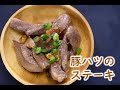 【おつまみ】豚ハツのステーキ