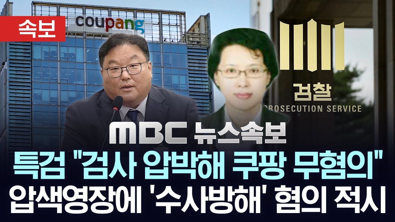 [속보] 특검 “쿠팡 무혐의, 검사 압박 정황” 수사권 방해 의혹 - [mbc뉴스속보] 2025.12.25