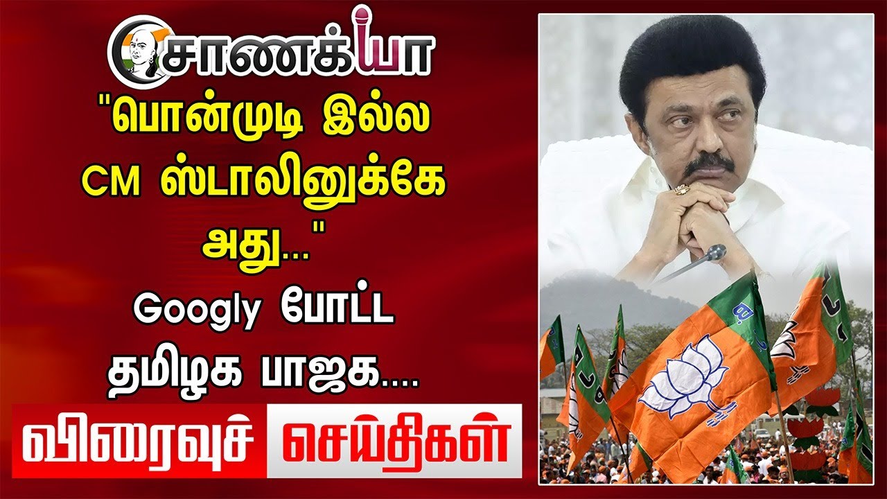 TODAY HEADLINES: "பொன்முடி இல்ல.. CM Stalinக்கே அது.." Googly போட்ட TN BJP | DMK ADMK BJP