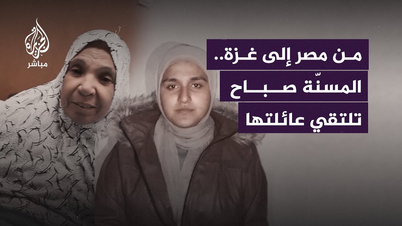 ظنوا أنها استشـ.ـهدت.. مسنّة تتمكّن من التواصل مع عائلتها بعد نشر منشادتها عبر الجزيرة مباشر