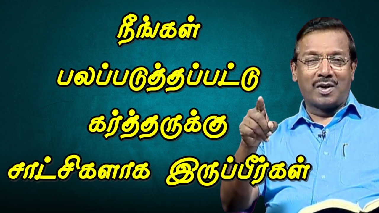 நீங்கள் பலப்படுத்தப்பட்டு கர்த்தருக்கு சாட்சிகளாக இருப்பீர்கள் | Christian Prayer @ChristianGospels