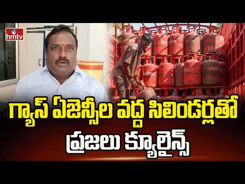 గ్యాస్ ఏజెన్సీల వద్ద సిలిండర్లతో ప్రజలు క్యూలైన్స్ |Gas Agencies as People Line Up with Cylinders - HMTVNEWS