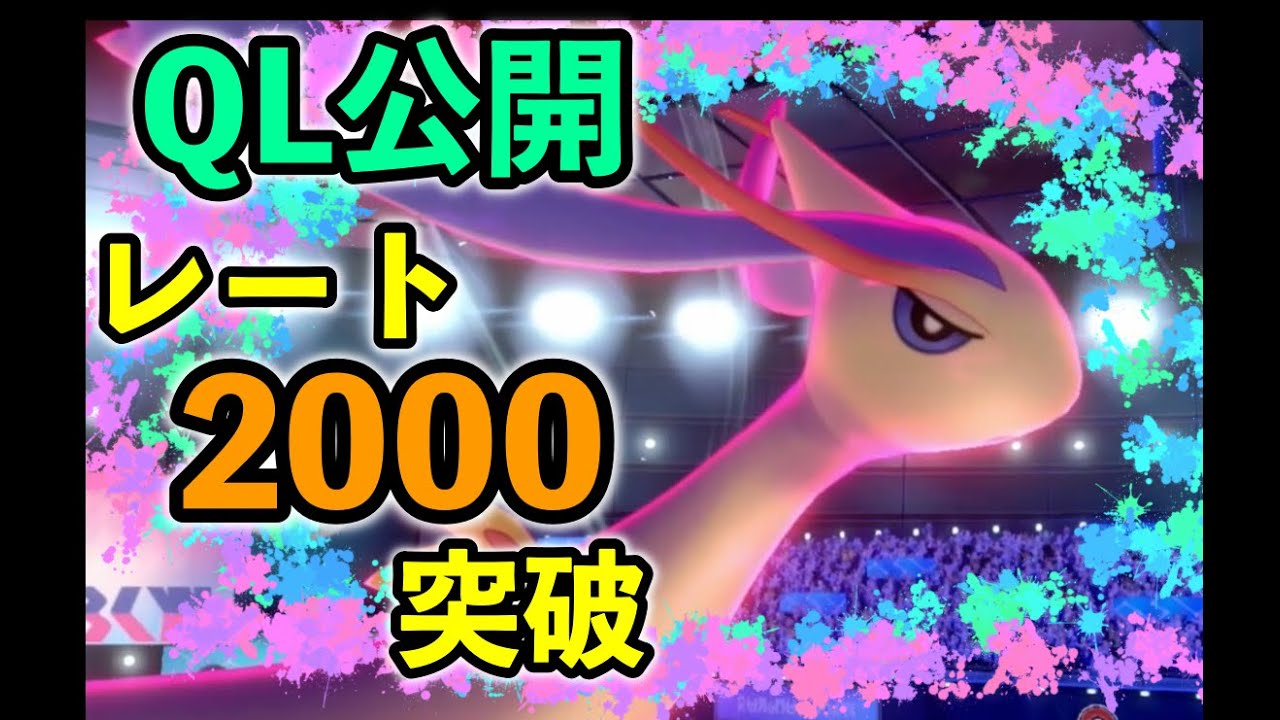 ミロカロス入りでレート00突破パーティqrコード公開と戦い方解説 ポケモン初心者の僕がしてきたこと ポケモン剣盾 Youtube