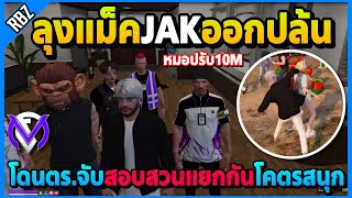 ลุงแม็คJAKออกปล้นโดนตร.โถมจับ ตร.สอบสวนแยกโคตรสนุกหมอจะปรับ10M | GTA V | FML EP.8537