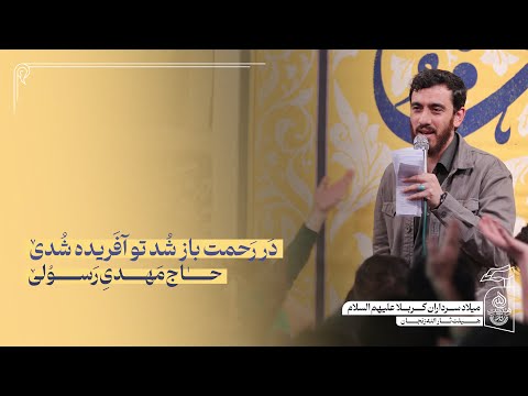 حاج مهدی رسولی سرود در رحمت باز شد تو آفریده شدی ولادت اباعبدالله الحسین ع