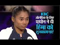 KBC के मंच पर हिमा दास, पापोन ने बिहू गाकर दी ओलंपिक के लिए शुभकानाएं