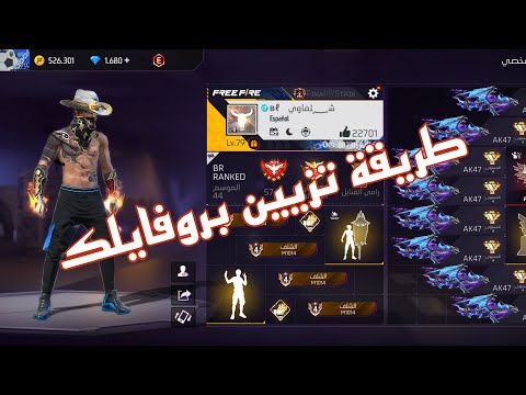 طريقة تزيين بروفايلك في لعبة فري فاير Freefire فري فاير Freefirelovers Fyp Viralvideo 