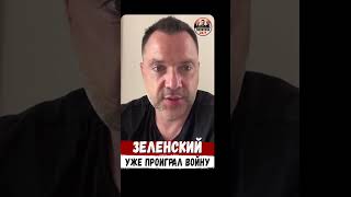⚡️ Арестович: «Трамп прямо сказал, что Зеленский уже потерпел поражение и должен это признать».