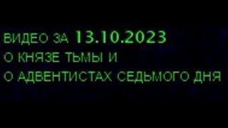 О Князе Тьмы и о Адвентистах Седьмого Дня.