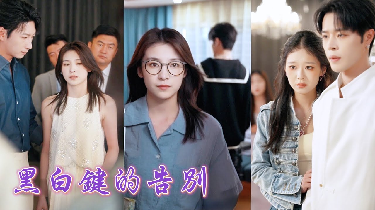 一口氣看完！她爲他冩歌十年，卻從未被公開承認！他曾爲她拒絶頂級讚助，卻也帶別的女人回家。徹底看清男人的善變，她果斷收回歌曲版權，讓負心人星途儘毀、跪地求饒！《黑白鍵的告別》#251028dh