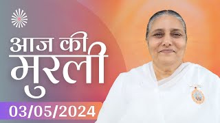 3 May 2024 आज की मुरली | Aaj ki Murli | Today's Murli | BK Murli | 3-5-24 - BK Usha Madhuban