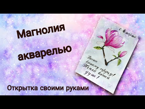 Цветы акварелью. Как нарисовать магнолию. Watercolor flowers