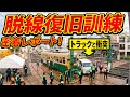 【緊】広島電鉄の電車事業本部が総出で…年に一度の「応急復旧総合訓練」の現場にYouTubeカメラが密着!