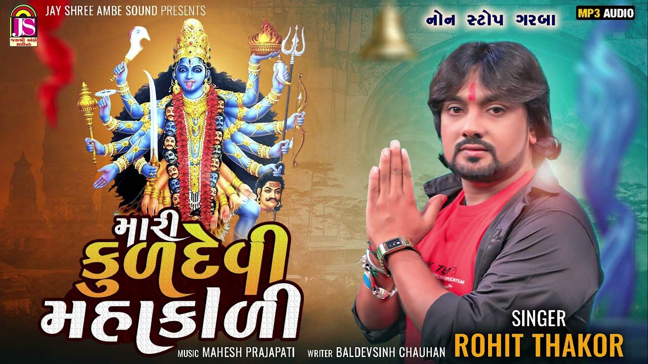 Rohit Thakor | Mari Kuldevi Mahakadi | Non Stop Garaba  | Jay Shree Ambe Sound