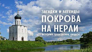 Загадки и легенды церкви Покрова на Нерли / История, Архитектура / Личный взгляд / Лекции по Истории