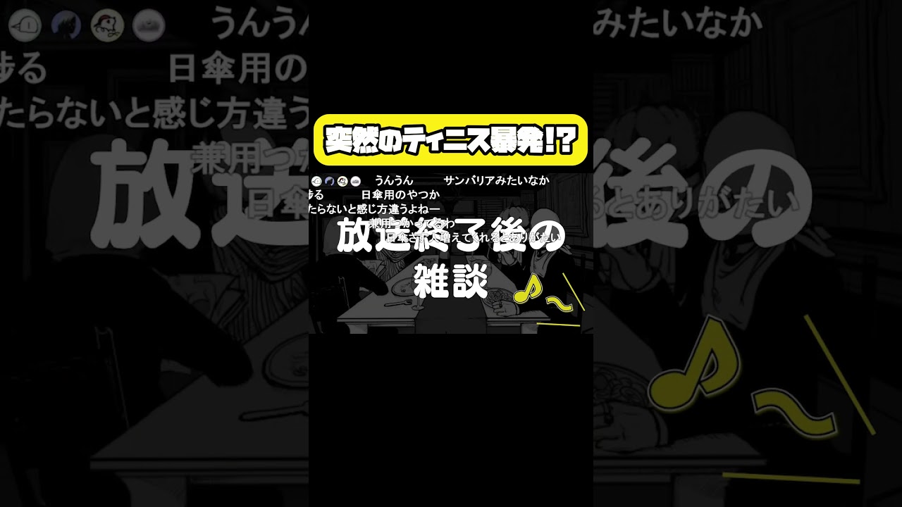 【放送事故】しっとり雑談中に「ティニス」が暴発してしまう