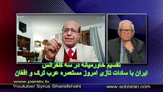 sharafshahi awestaآیا خبر داری در سه کنفرانس جهانی چگونه ایران را بین خودشان تقسیم کردند؟