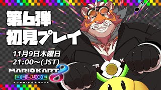 【マリオカート8DX】追加コース第6弾初見プレイ231109【太鼓腹琥珀主】