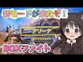 新モードで遊んでみた!【フォートナイト/Fortnite】 #fortnite #フォートナイト