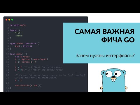 Зачем нужны интерфейсы в #Go? / туториал по интерфейсам в #Golang